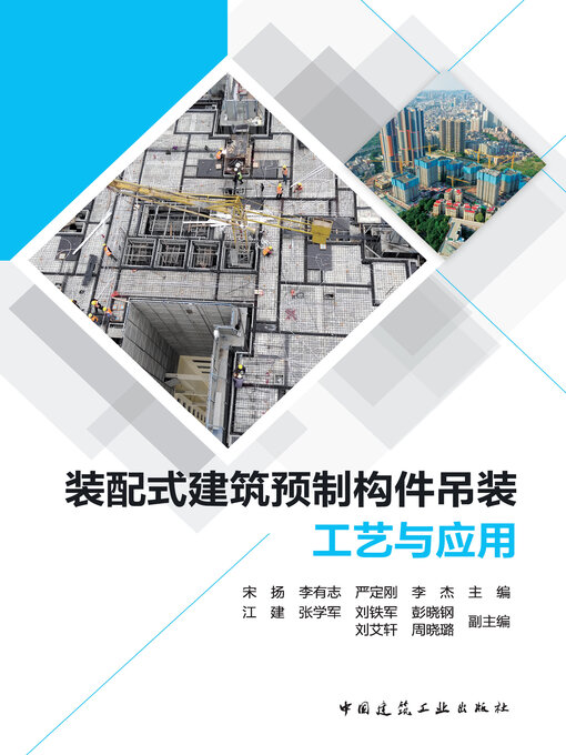 Cover image for 装配式建筑预制构件吊装工艺与应用